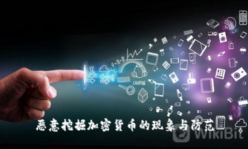 恶意挖掘加密货币的现象与防范
