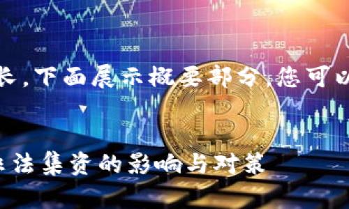 注意:由于内容篇幅较长,下面展示概要部分,您可以根据需求进一步展开。
加密货币交易被列为非法集资的影响与对策