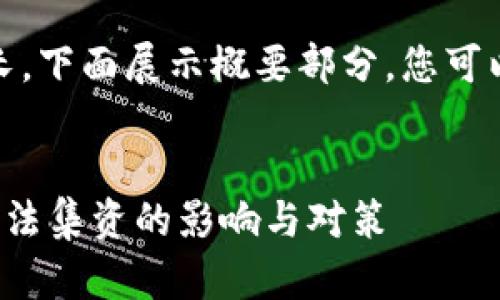 注意:由于内容篇幅较长,下面展示概要部分,您可以根据需求进一步展开。
加密货币交易被列为非法集资的影响与对策