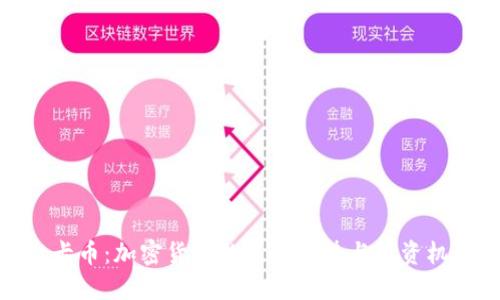 维卡币:加密货币的未来趋势与投资机会