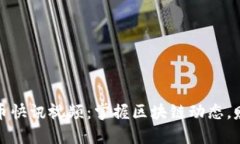 最新加密货币快讯视频：