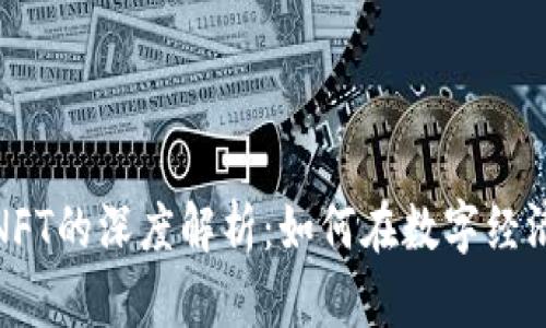 加密货币与NFT的深度解析:如何在数字经济中获取价值