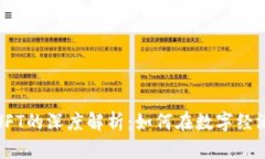 加密货币与NFT的深度解析