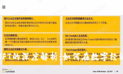 加密货币与NFT的深度解析:如何在数字经济中获取价值