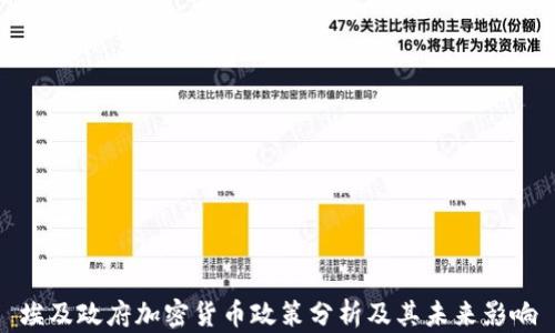 埃及政府加密货币政策分析及其未来影响