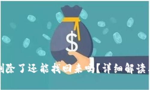 : TP钱包删除了还能找回来吗?详细解读与恢复方法