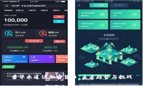 普华永道谈加密货币:未来趋势与挑战