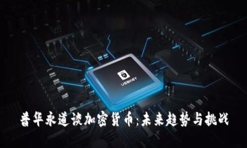 普华永道谈加密货币:未来趋势与挑战