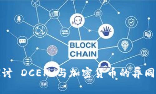 深入探讨 DCEP 与加密货币的异同与影响