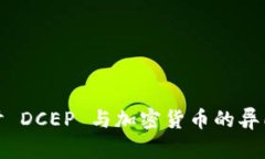 深入探讨 DCEP 与加密货币