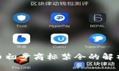 加密货币初步商标禁令的