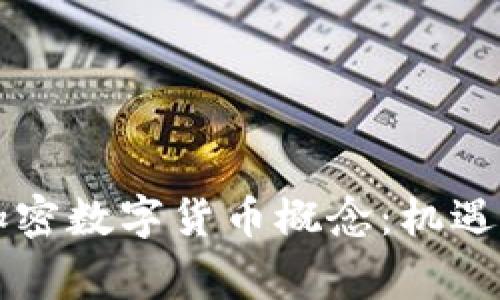 国家发展加密数字货币概念：机遇与挑战解析