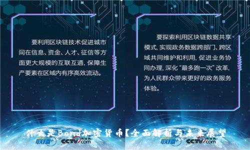 什么是Bond加密货币?全面解析与未来展望