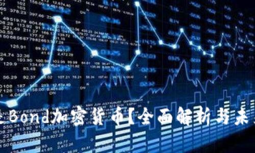 什么是Bond加密货币?全面解析与未来展望