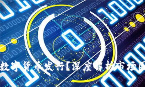 什么影响加密数字货币发行?深度解析市场因素与技术要素