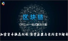 加密货币骗局判刑：法律