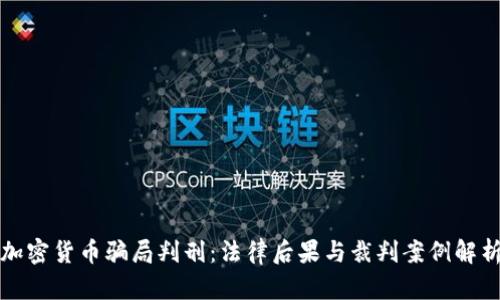 加密货币骗局判刑:法律后果与裁判案例解析