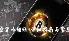 如何给加密货币转账：详