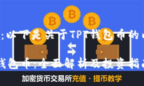 注意:以下是关于TPT钱包币的内容。
TPT钱包币:全面解析及投资指南