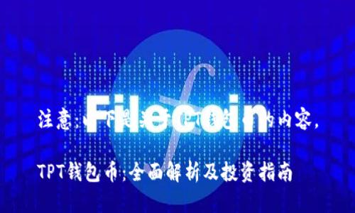 注意:以下是关于TPT钱包币的内容。
TPT钱包币:全面解析及投资指南