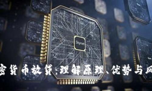 加密货币放贷:理解原理、优势与风险
