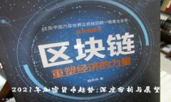 2021年加密货币趋势：深度