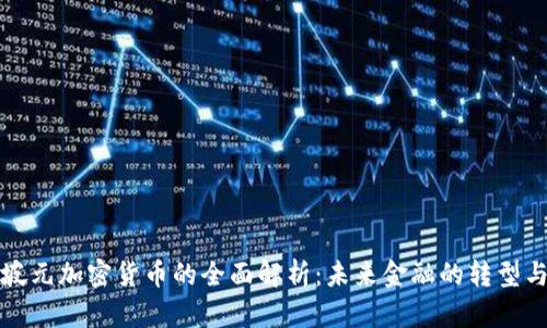 新加坡元加密货币的全面解析:未来金融的转型与机遇