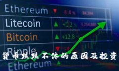 加密货币跌跌不休的原因