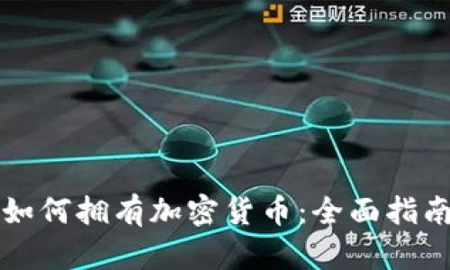 如何拥有加密货币:全面指南