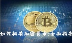 如何拥有加密货币：全面