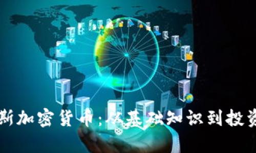 罗斯戴维斯加密货币:从基础知识到投资策略解析