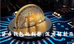 加密硬件货币钱包的利弊
