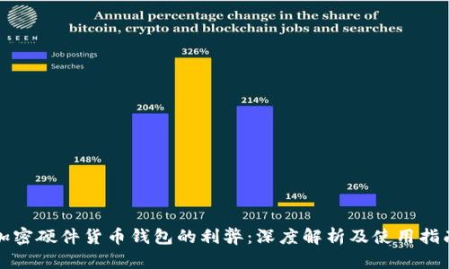 加密硬件货币钱包的利弊:深度解析及使用指南