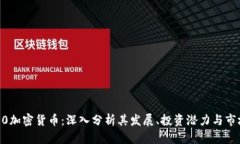 比特10加密货币：深入分析