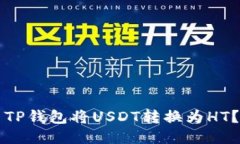 如何使用TP钱包将USDT转换