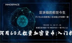 如何用60元投资加密货币：