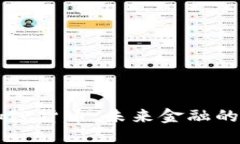 区块链与加密货币：未来