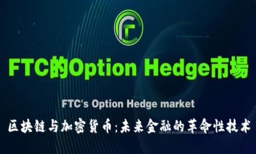 区块链与加密货币:未来金融的革命性技术
