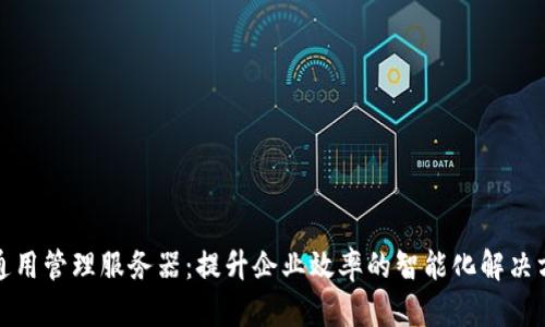 tp通用管理服务器：提升企业效率的智能化解决方案