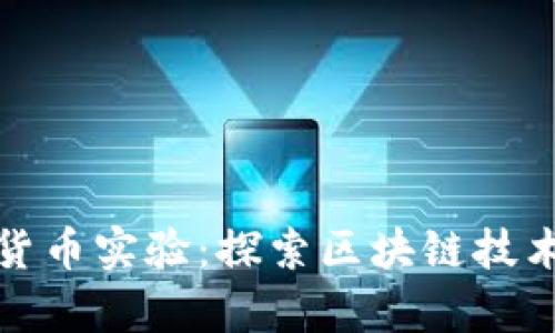 加密数字货币实验:探索区块链技术的新前沿