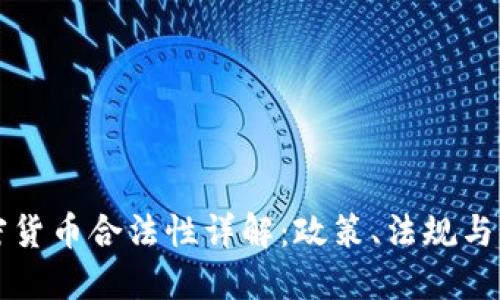 美国加密货币合法性详解:政策、法规与市场现状