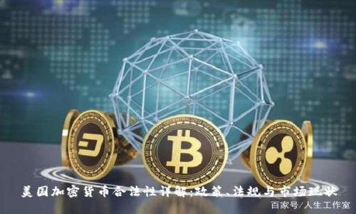 美国加密货币合法性详解:政策、法规与市场现状