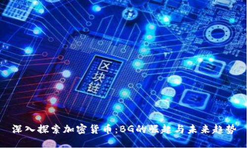 深入探索加密货币:BG的崛起与未来趋势