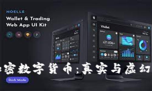 中国加密数字货币:真实与虚幻的探讨