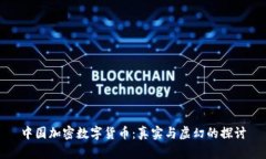 中国加密数字货币：真实