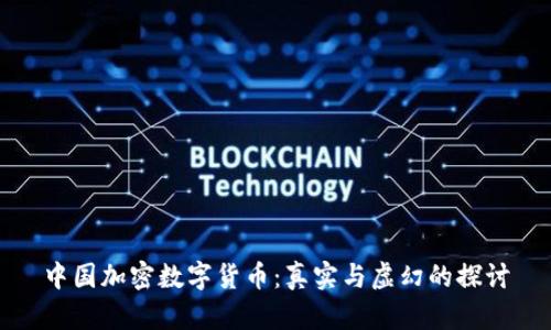 中国加密数字货币:真实与虚幻的探讨