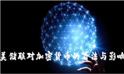 美储联对加密货币的看法与影响