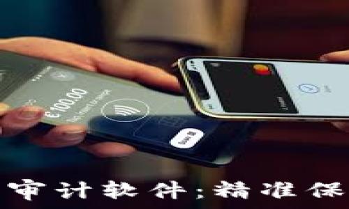普华永道加密货币审计软件:精准保障资产安全与合规