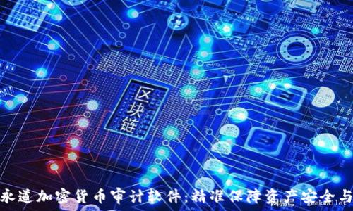 普华永道加密货币审计软件:精准保障资产安全与合规