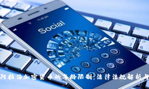 沙特阿拉伯加密货币的年龄限制：法律法规解析与影响
